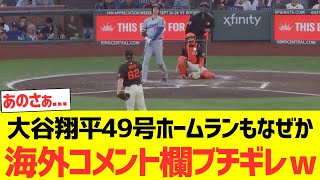 【海外の反応】大谷翔平49号ホームランを打つもなぜか海外コメント欄ブチギレｗｗｗｗｗｗｗｗｗ