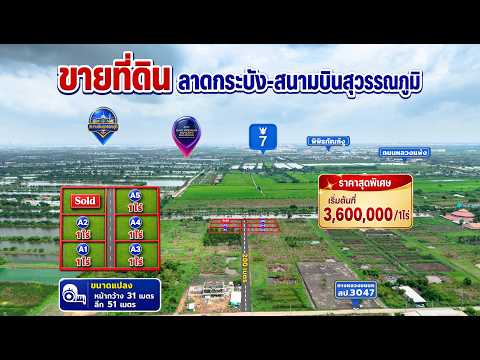 ขายที่ดิน บางพลีใหญ่-สนามบินสุวรรณภูมิ ใกล้Siam Premium Outlets เพียง 3 กม. (ซอยติดกับตลาดเทิดไท) – รูปที่ 2