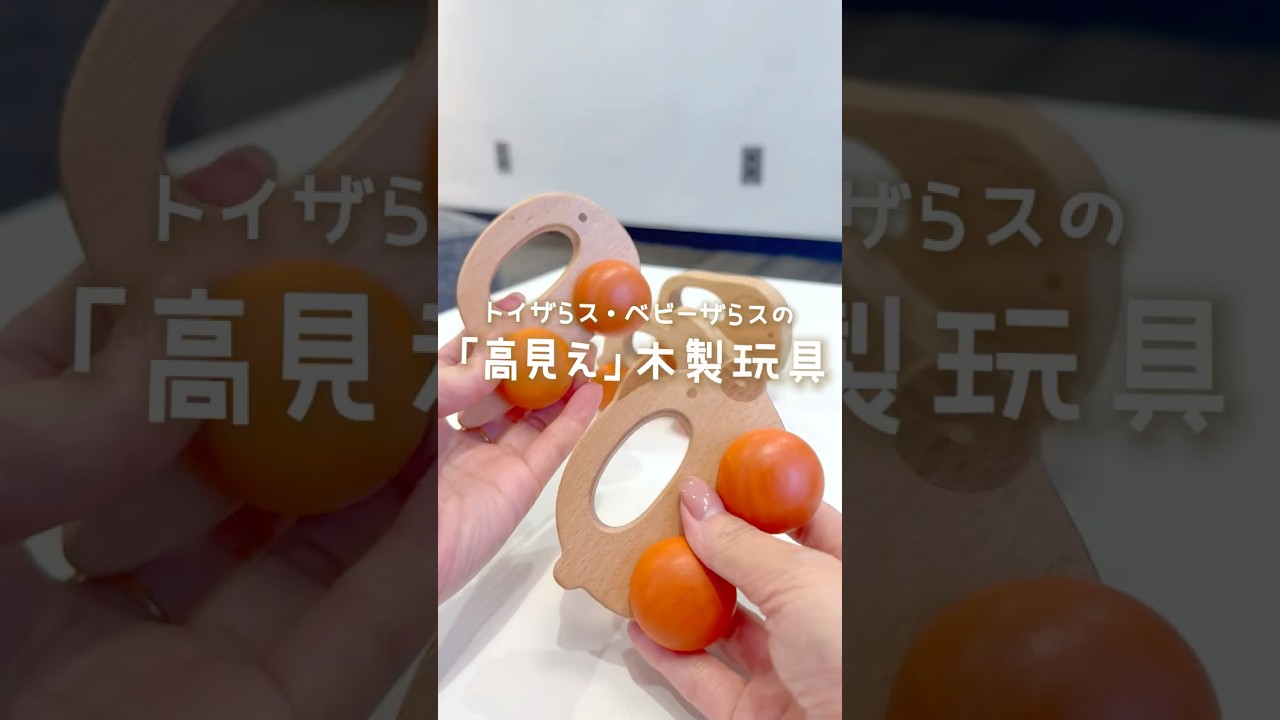 木のぬくもりが優しい木製玩具！実はどれも1,000円以下で揃っちゃうんです...！ #木製おもちゃ #知育玩具 #おうち遊び #おすすめおもちゃ #子どもの成長
