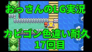 【雑談配信】おっさんのポケモンリーフグリーン実況-色違いカビゴンorしあわせのタマゴを狙うだけ- ＃17回目