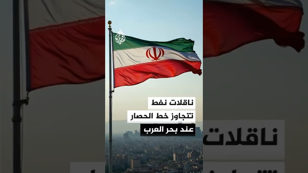 فيديو | الخارجية الإيرانية تعلن تجاوز ناقلات نفط خط الحصار عند بحر العرب
