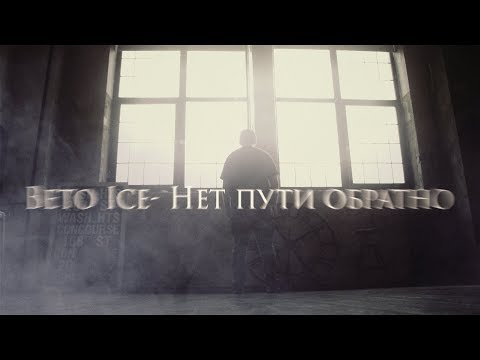 Beto Ice - Нет Пути Обратно (prod  Anno Domini beats)  BY KORENFILM
