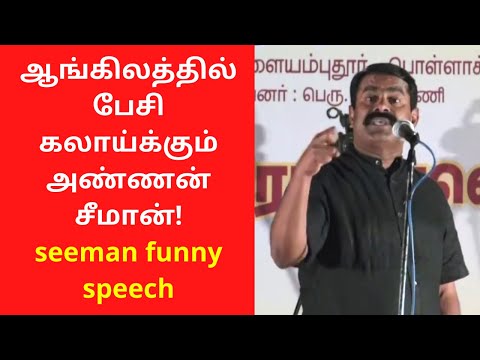 seeman speech for tamils on speaking english