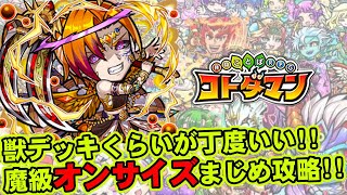 【コトダマン】獣デッキくらいが丁度いい!!魔級オンサイズ攻略!!