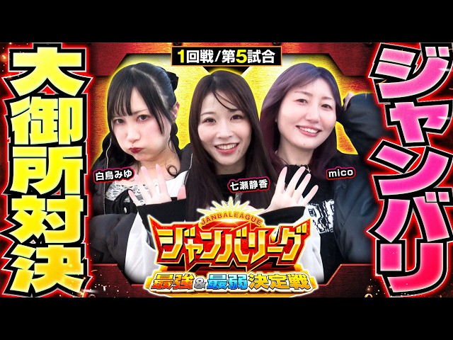 【JB女性メンバーの大御所姉さん達が集結！！】ジャンバリーグ　最強＆最弱決定戦　第5話【七瀬静香/白鳥みゆ/mico】