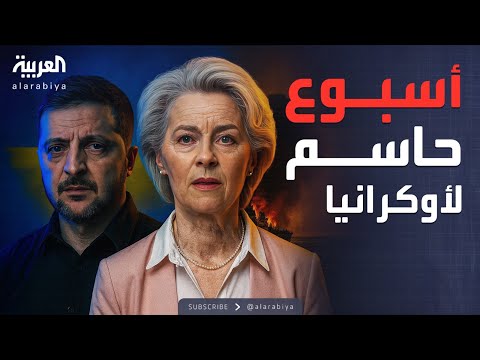 فيديو | "بدون نزاع مستقبلي".. أوروبا تحدد شروط السلام الدائم في أوكرانيا