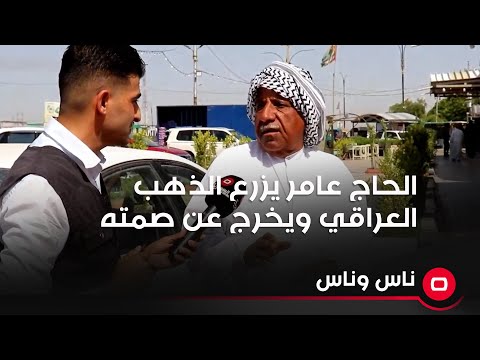 شاهد بالفيديو.. الحاج عامر يزرع الذهب العراقي  يخرج عن صمته بعدما كان رافضاً للحديث عن خسارته في كل موسم