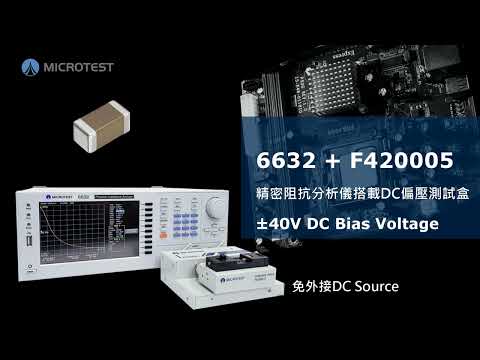 F420005_直流偏置電壓特性測試