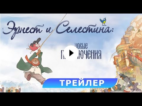 трейлер французского мультика ЭРНЕСТ И СЕЛЕСТИНА: НОВЫЕ ПРИКЛЮЧЕНИЯ, в кино с 14 декабря