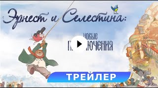 трейлер французского мультика ЭРНЕСТ И СЕЛЕСТИНА: НОВЫЕ ПРИКЛЮЧЕНИЯ, в кино с 14 декабря