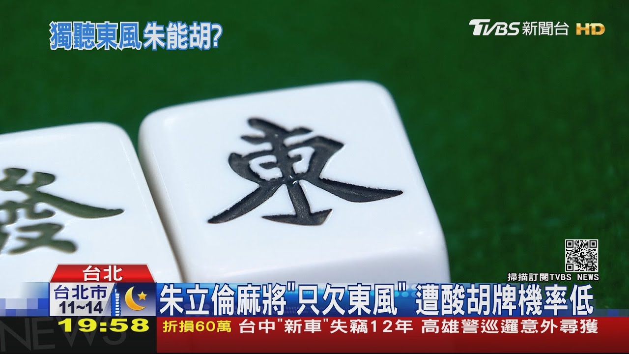 朱立倫麻將「只欠東風」 遭酸胡牌機率低