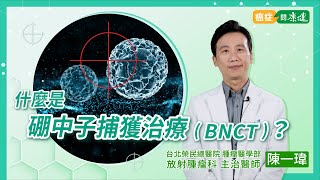[問卦] 清大核工系能變癌症專門醫院嗎?BNCT中子