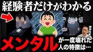 【衝撃】一度でもメンタルが、壊れた経験のある人にしかない特徴５選!【精神科医が徹底解説】