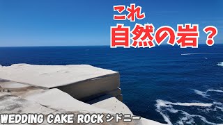シドニー郊外の絶景｜ウェディングケーキロックへ行ってみた