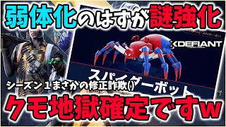 【XDefiant】弱体化予定の"スパイダーボット"が超強化で地獄行き確定ｗｗｗ運営に弱体化詐欺されました()【Nicochaaaaaaann】