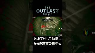 【無言】的あてミスで動揺。そのままガチ勢の全集中モードに入る男ｗｗ【The Outlast Trials】　#ゲーム実況 #ホラーゲーム #shorts #outlasttrials