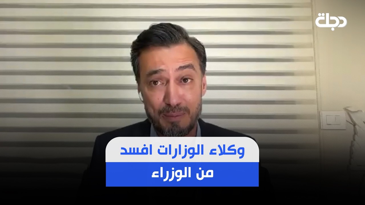 فيديو | أمين ناصر: أمام الزيدي فوضى كبيرة وهناك الكثير من أمثال عدنان الجميلي في الدولة
