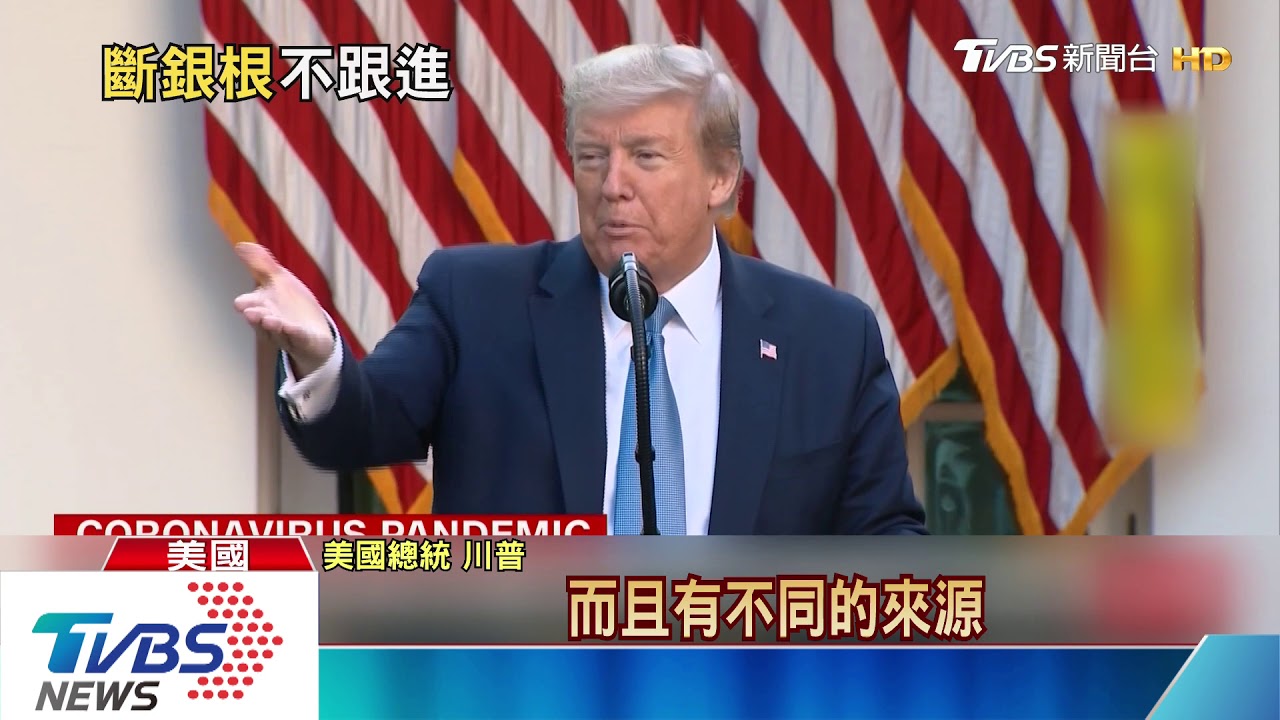 川普槓上世衛斷金援 譚德塞:深感遺憾