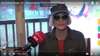 Всё Всегда Везде 44 - Лайма Вайкуле, Александр Панайотов, Детская выставка, Эзотерика