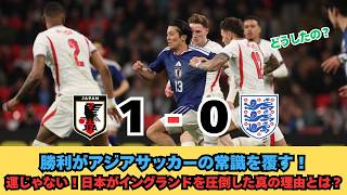 ウェンブリーで大興奮！日本が巧みな戦術でイングランドを破る。ウェンブリーでのイングランドの敗北：日本はどのようにして劇的な逆転劇を演じたのか？動画で意外な理由が明らかに！