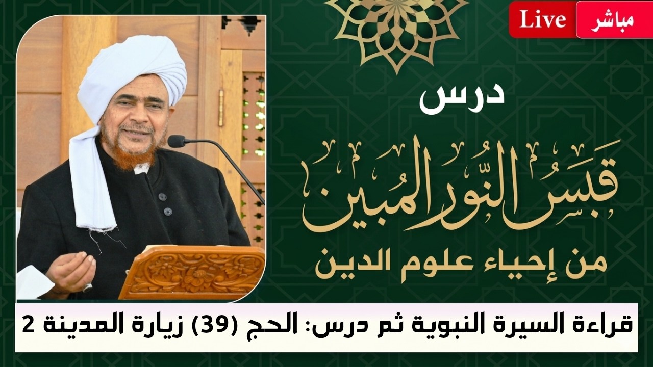 مباشر: قراءة السيرة النبوية ثم درس: قبس النور المبين - #الحج -39- زيارة المدينة (2