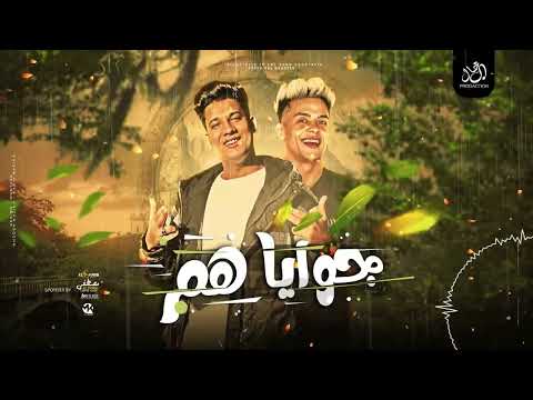 مهرجان جوايا هم عبدالله عادل