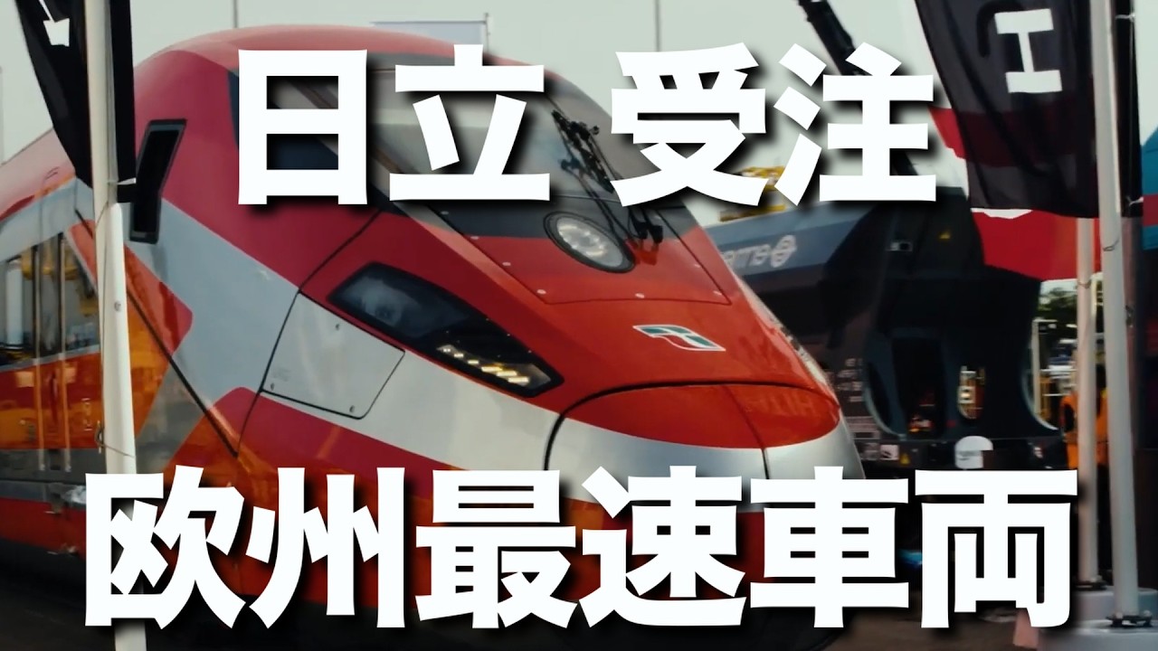 日立が欧州最速列車フレッチャロッサ1000を９編成受注。2025年度の鉄道部門の売上高は実に約1兆2000億円規模に達し、世界3大メーカに迫る勢いです。