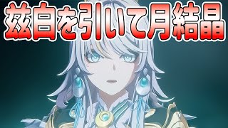 【原神Ver6.3】兹白を引く