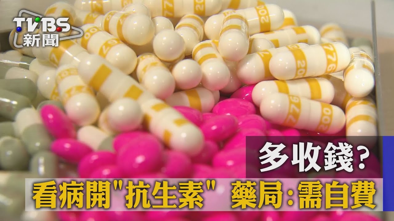 多收錢?看病開抗生素 藥局:需自費60元