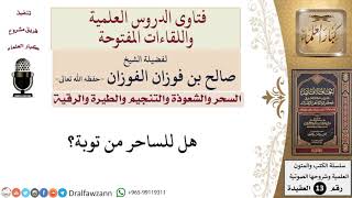 هل للساحر من توبة؟ للشيخ صالح الفوزان image