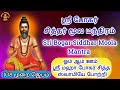 Bogarsiddhar ஸ்ரீ போகர் சித்தர் மூல மந்திரம் B