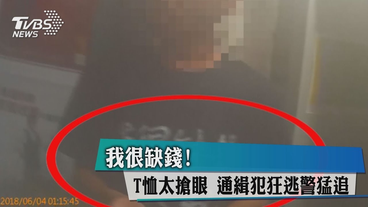 我很缺錢!T恤太搶眼 通緝犯狂逃警猛追