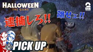 【Halloween: The Game】兄者マイケル、まさかの逮捕劇【ピックアップ】