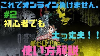 #2「PS4」初心者でも上位プレイヤーに勝てる 　ヒロアカ　僕のヒーローアカデミア  One's Justice