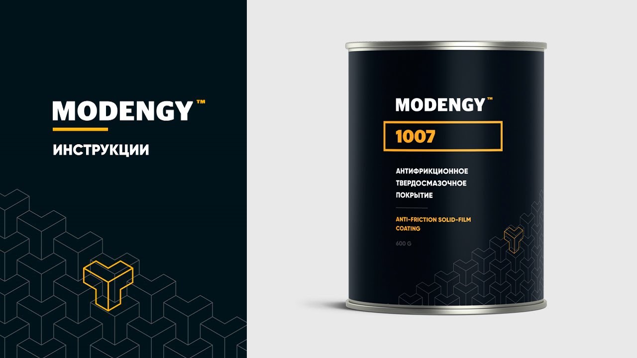 MODENGY 1007. Instructions on applying anti-friction coating