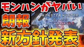【モンハンワイルズ】カプコンが冗談抜きで本気を出してしまう。。。これはマジで朗報か？【モンスターハンターワイルズ：アセンダンス/モンハンストーリーズ3/攻略/switch2/カプコン