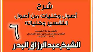 صورة 06 - شرح أصول وكليات من أصول التفسير وكلياته الشيخ عبد الرزاق بن البدر