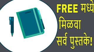 HOW TO GET ANY BOOK FREE IN PDF FORMAT || पुस्तके फ्री  || MPSC || JUNIOR STARS
