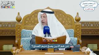 3674 - مَن هم الذين يصح منهم الصلح؟ - عثمان الخميس