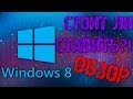 Обзор Windows 8 (Стоит ли ставить?) 