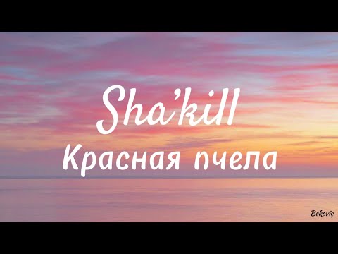 Sha’kill - Красная пчела (Lyrics)