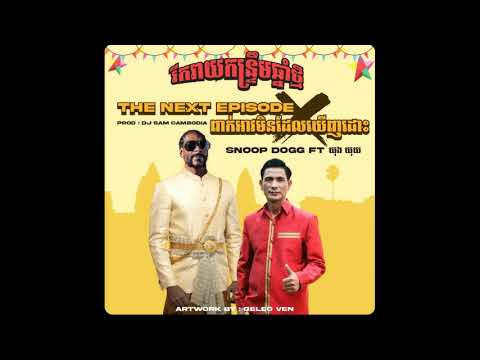 NanG SaM - ឃុង ឃុយ Ft  Snoop Dogg កន្រ្ទឹមឆ្នាំថ្មី Remix (DJ SAM CAMBODIA)