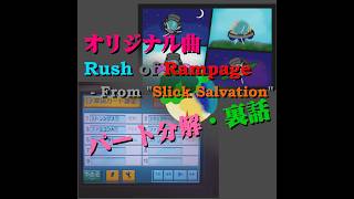 【オリジナル・無料視聴】Rush of Rampage (Boss1)－分解と解説、裏話／Slick Salvation（架空のシューティング）