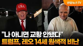 트럼프 레오 14세, 나 아니면 교황 안됐다 원색적 비난  / 연합뉴스TV (YonhapnewsTV)