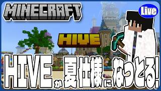 【マイクラ統合版(参加型）】HIVEが夏仕様に⁉（結構前から変わってた）