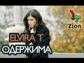 Elvira T - Одержима 