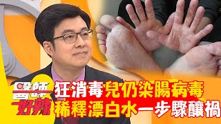 媽媽「四處消毒」1歲兒還是感染腸病毒！稀釋漂白水「一步驟」釀禍！？【#醫師好辣】20241109 EP1681 part1