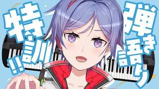 【弾き語り配信】弾き語りがもっとうまくなりた～い！！！特訓だ！！！【天空乃ヒビキ / シンセマニアクス】