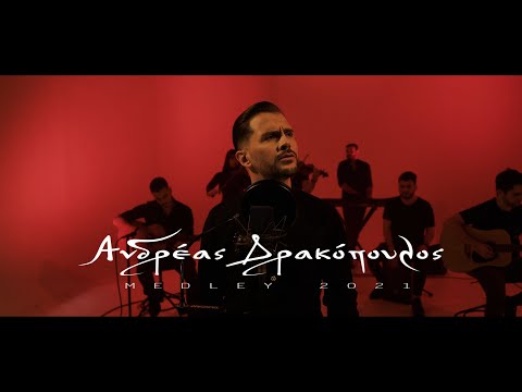 Ανδρέας Δρακόπουλος - Medley 2021 / Andreas Drakopoulos - Medley 2021