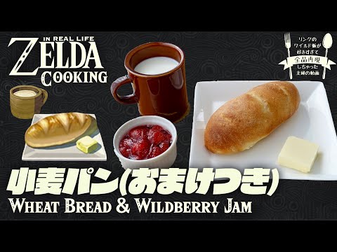[ENG sub] How to cook ZELDA BotW meal  in real life #15 Wheat Bread breakfast